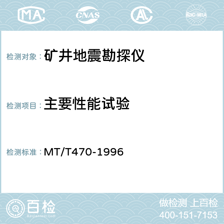 主要性能试验 矿井地震勘探仪 MT/T470-1996 5.2