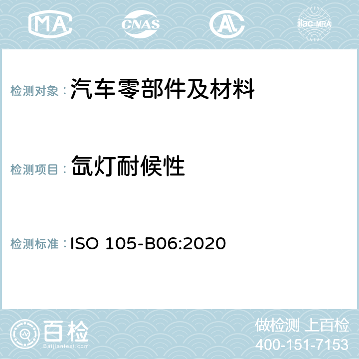 氙灯耐候性 纺织品 色牢度试验 B06部分：高温下耐人工光源色牢度和耐候性：氙灯试验 ISO 105-B06:2020