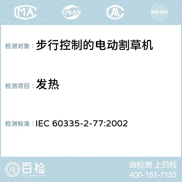 发热 家用和类似用途电器的安全- 第2-77部分：步行控制的电动割草机的特殊要求 IEC 60335-2-77:2002 11