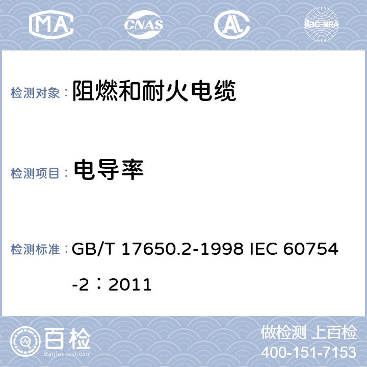 电导率 取自电缆或光缆的材料燃烧时释出气体的试验方法 第2部分：用测量pH值和电导率来测定气体的酸度 GB/T 17650.2-1998 IEC 60754-2：2011 3,4,5,6,7,8