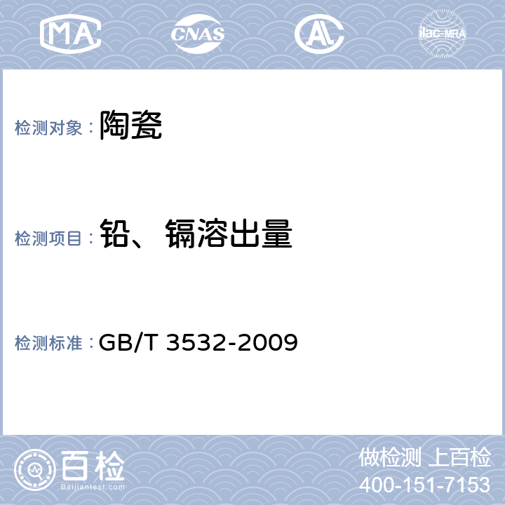 铅、镉溶出量 日用瓷器 GB/T 3532-2009 条款 5.3,6.3