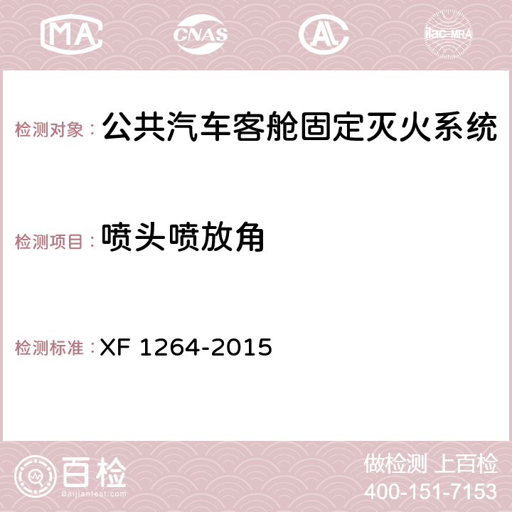 喷头喷放角 《公共汽车客舱固定灭火系统》 XF 1264-2015 5.2.5