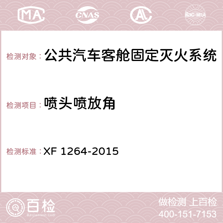 喷头喷放角 F 1264-2015 《公共汽车客舱固定灭火系统》 X 5.2.5