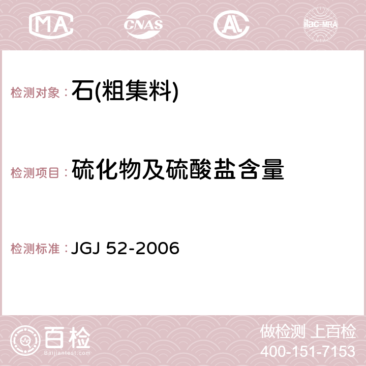 硫化物及硫酸盐含量 《普通混凝土用砂、石质量及检验方法标准》 JGJ 52-2006 /7.14