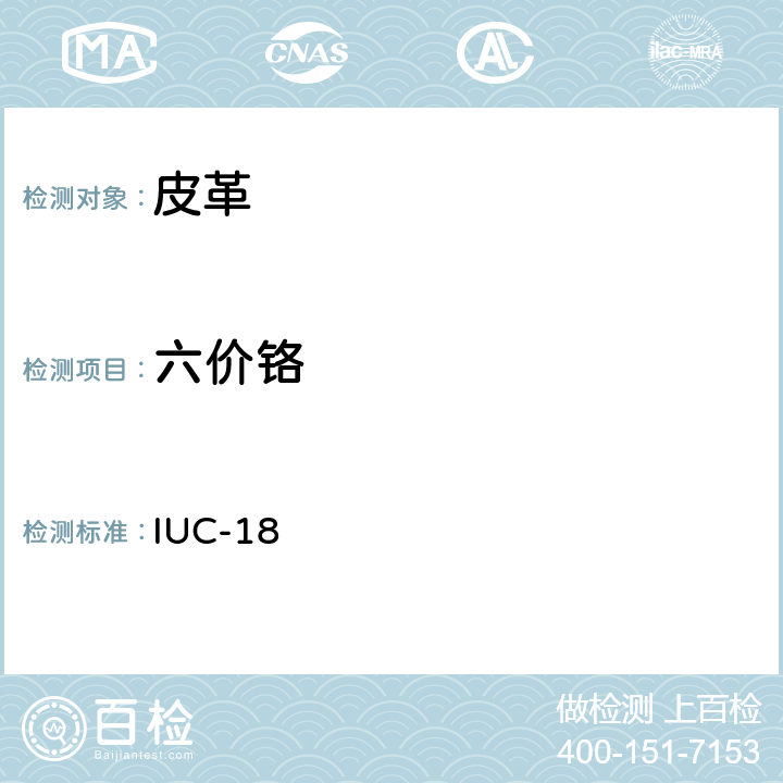 六价铬 IUC-18 皮革中含量的测定 