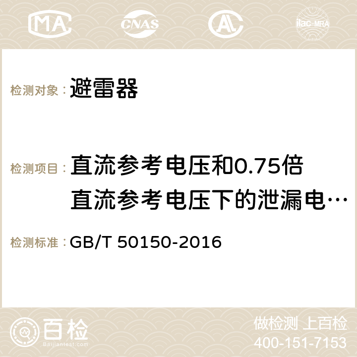 直流参考电压和0.75倍直流参考电压下的泄漏电流测量 GB 50150-2016 电气装置安装工程 电气设备交接试验标准(附条文说明)