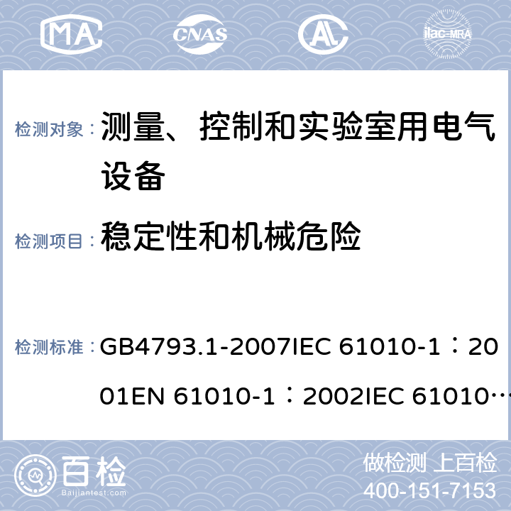 稳定性和机械危险 测量、控制和实验室用电气设备的安全要求 - 第1部分：通用要求 GB4793.1-2007IEC 61010-1：2001EN 61010-1：2002IEC 61010-1：2010 EN 61010-1：2010IEC 61010-1:2010+AMD1:2016+COR1:2019 7.3