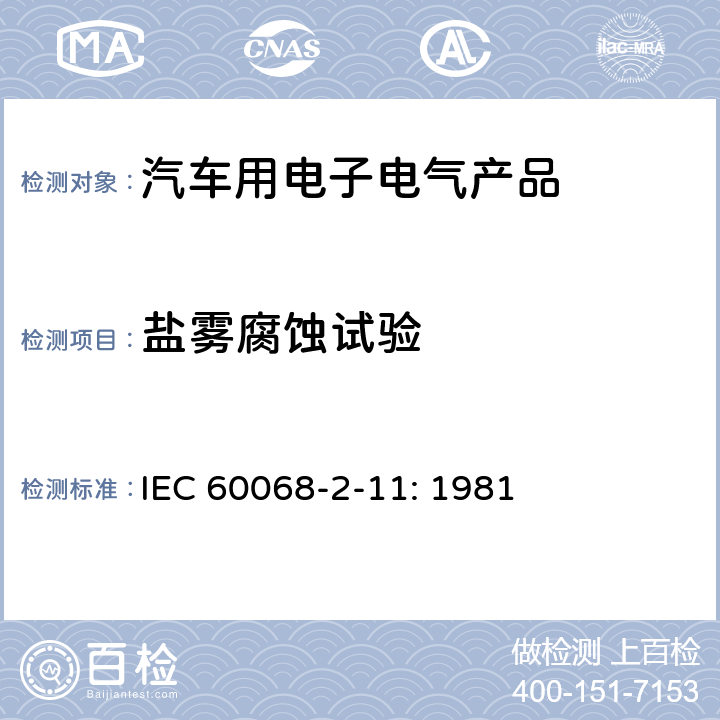 盐雾腐蚀试验 基础环境试验程序——第2-11部分试验——试验Ka：盐雾 IEC 60068-2-11: 1981