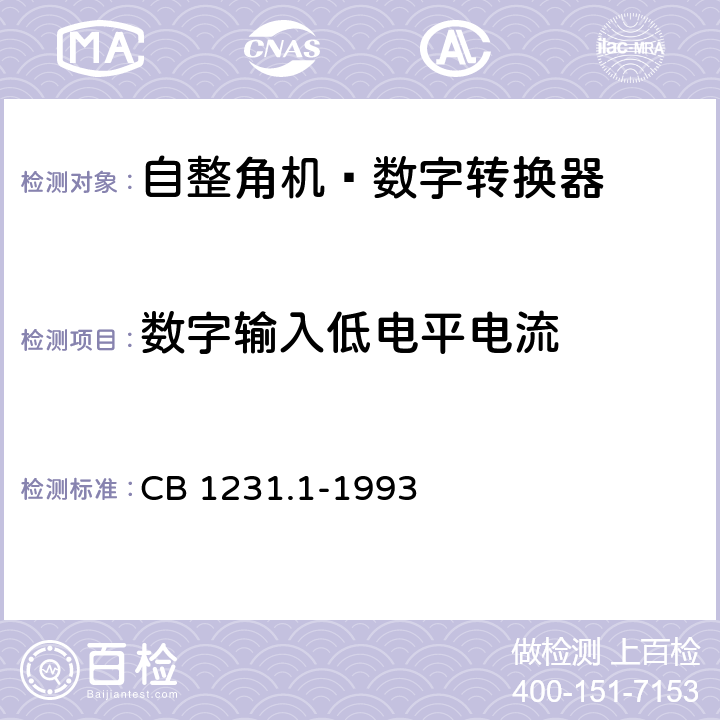 数字输入低电平电流 《电子转换模块自整角机-数字转换器详细规范》 CB 1231.1-1993 Q