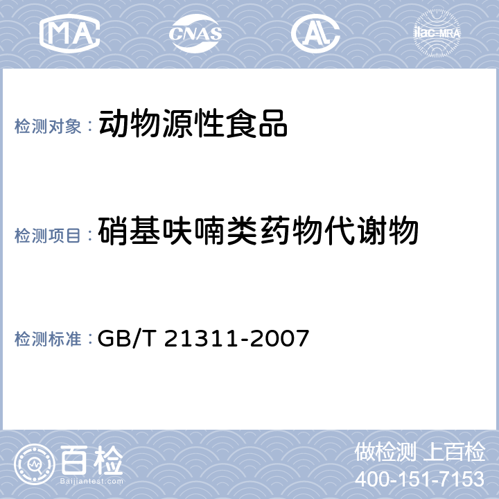 硝基呋喃类药物代谢物 动物源性食品中硝基呋喃类药物代谢物残留量检测方法 高效液相色谱/串联质谱法 GB/T 21311-2007