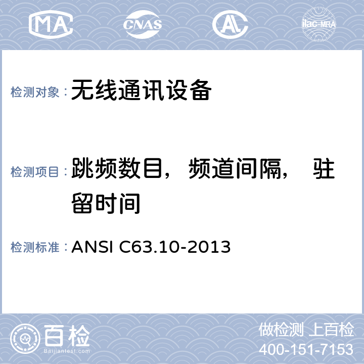 跳频数目，频道间隔， 驻留时间 ANSI C63.10-20 短距离设备产品/低功率射频电机测量限值和测量方法 13