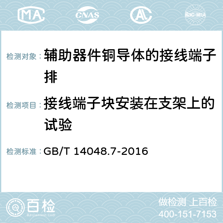 接线端子块安装在支架上的试验 低压开关设备和控制设备第7-1部分:辅助器件铜导体的接线端子排 GB/T 14048.7-2016 8.3.2