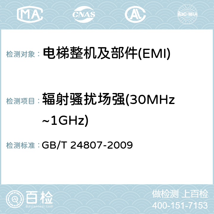 辐射骚扰场强(30MHz~1GHz) 电磁兼容 电梯、自动扶梯和自动人行道的产品系列标准 发射 GB/T 24807-2009 4~7