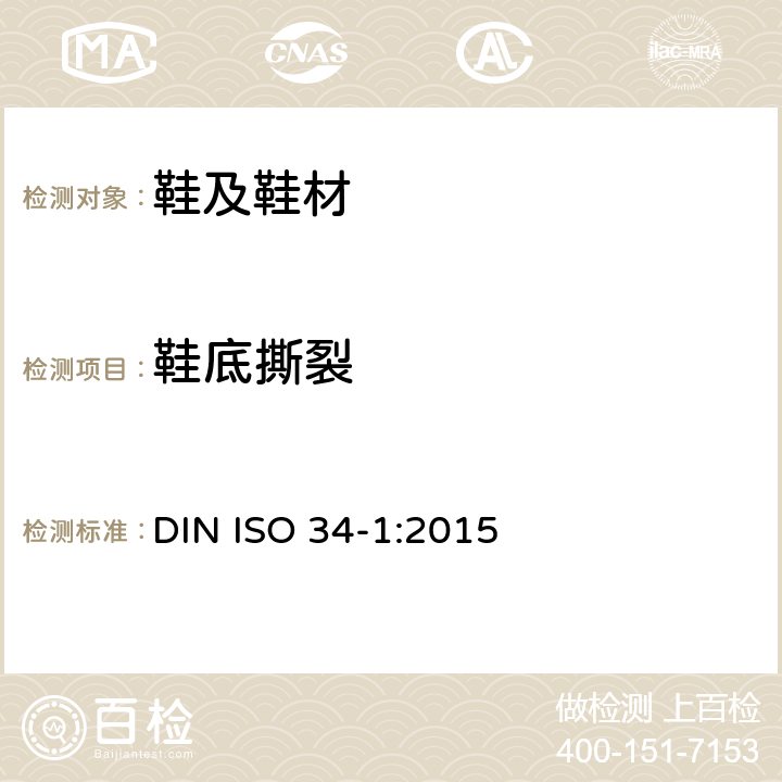 鞋底撕裂 ISO 34-1:2015 橡胶底撕裂 DIN 