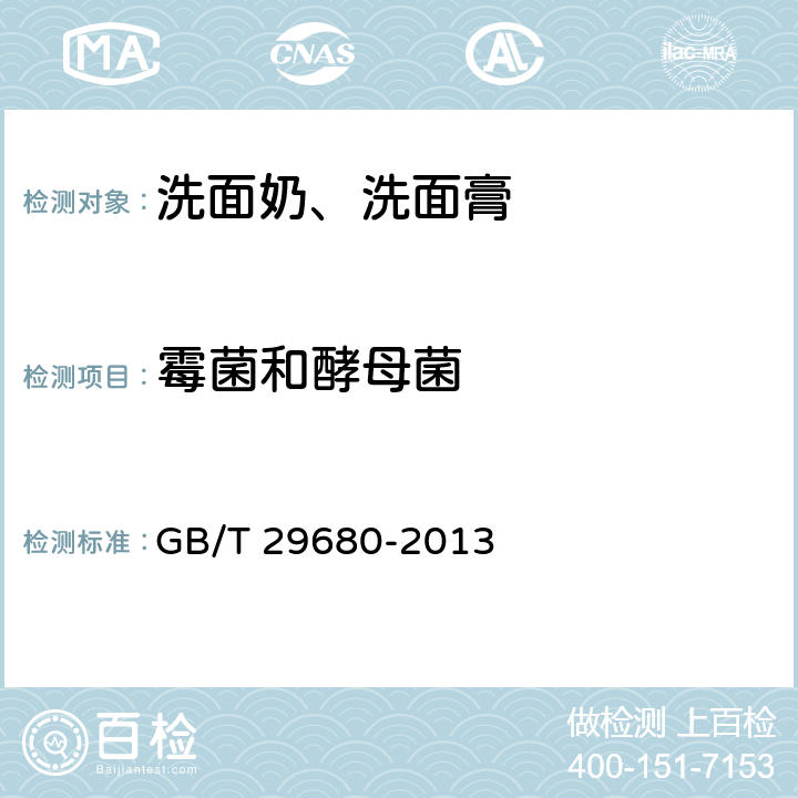 霉菌和酵母菌 洗面奶、洗面膏 GB/T 29680-2013 6.3/《化妝品安全技術(shù)規(guī)范》（2015年版）