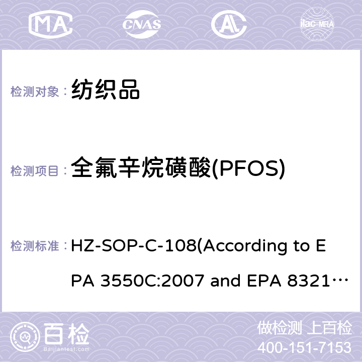 全氟辛烷磺酸(PFOS) 超声萃取 液相色谱/质谱法分析不挥发性有机化合物 HZ-SOP-C-108(According to EPA 3550C:2007 and EPA 8321B:2007)