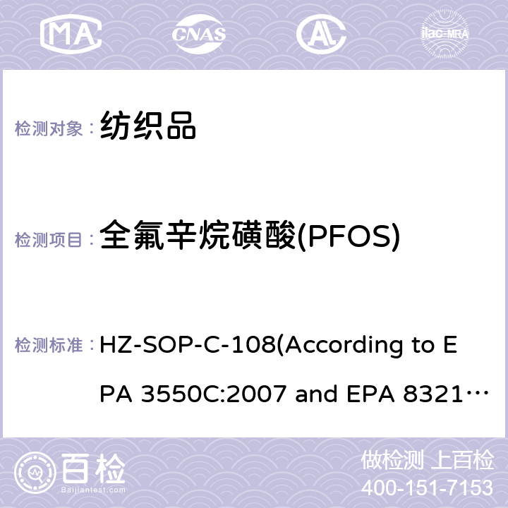 全氟辛烷磺酸(PFOS) EPA 3550C:2007 超声萃取 液相色谱/质谱法分析不挥发性有机化合物 HZ-SOP-C-108(According to  and EPA 8321B:2007)