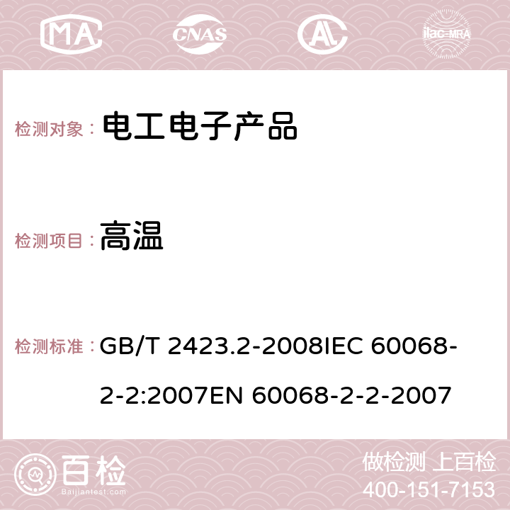 高温 电工电子产品环境试验 第2部分：试验方法 试验B：高温 GB/T 2423.2-2008
IEC 60068-2-2:2007
EN 60068-2-2-2007