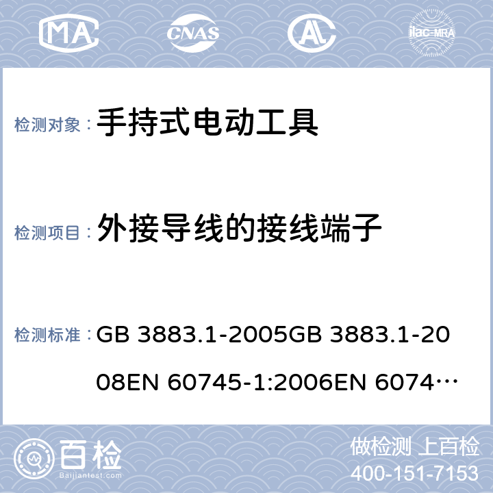 外接导线的接线端子 手持式电动工具的安全 第一部分：通用要求 GB 3883.1-2005
GB 3883.1-2008
EN 60745-1:2006
EN 60745-1:2009
IEC 60745-1:2006
AS/NZS60745.1:2009 25