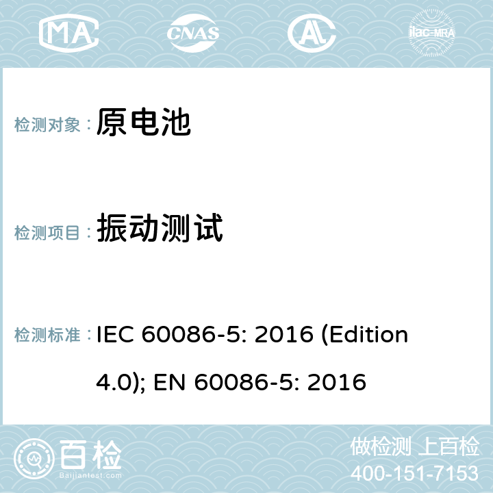 振动测试 原电池 第五部分 水溶液电解质电池的安全要求 IEC 60086-5: 2016 (Edition 4.0); EN 60086-5: 2016 6.2.2.3