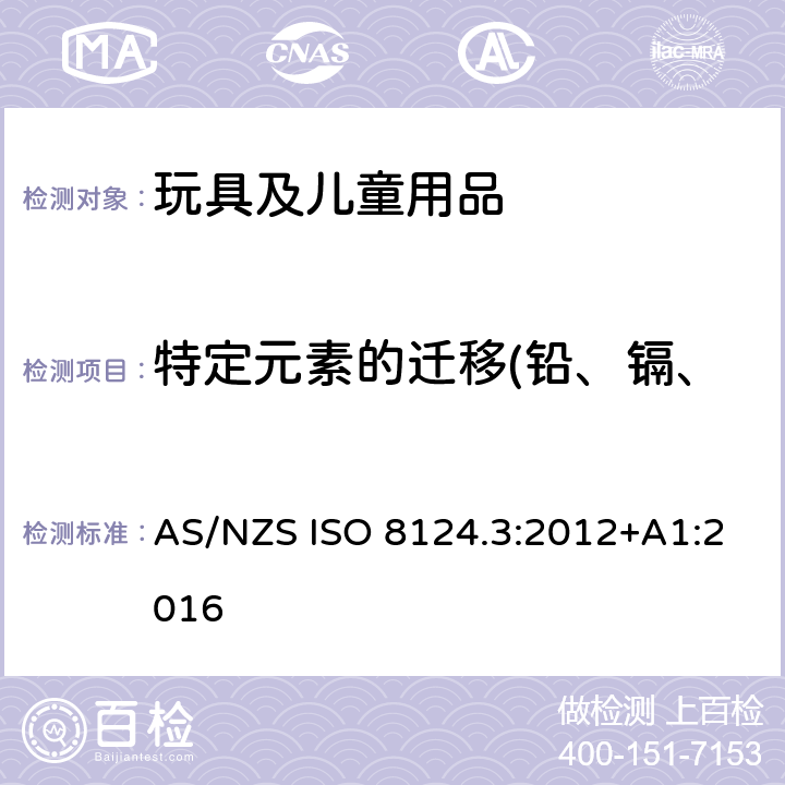 特定元素的迁移(铅、镉、汞、铬、砷、硒、钡、锑) 澳大利亚/新西兰玩具安全标准 第3部分 AS/NZS ISO 8124.3:2012+A1:2016