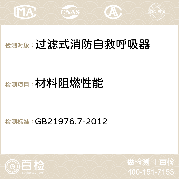 材料阻燃性能 《建筑火灾逃生避难器材 第7部分：过滤式消防自救呼吸器》 GB21976.7-2012 5.3.3