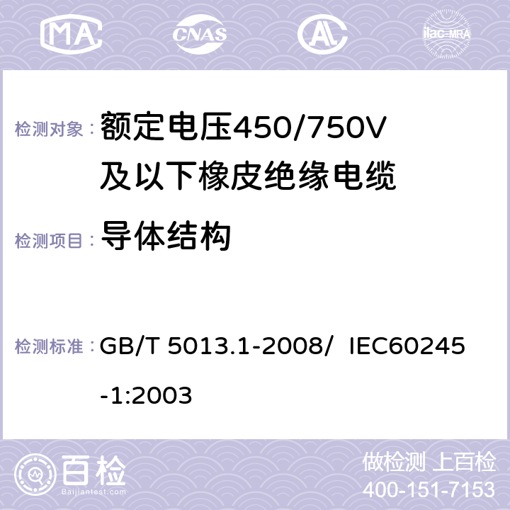 导体结构 额定电压450/750V及以下橡皮绝缘电缆 第5部分：电梯电缆 GB/T 5013.1-2008/ IEC60245-1:2003 5.1.2