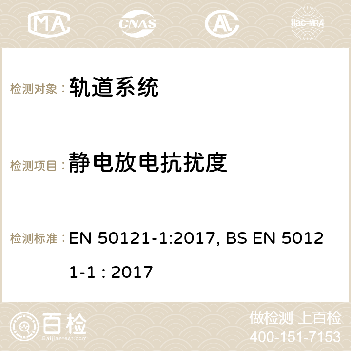 静电放电抗扰度 铁路设施-电磁兼容性-第1部分:总则 EN 50121-1:2017, BS EN 50121-1 : 2017
