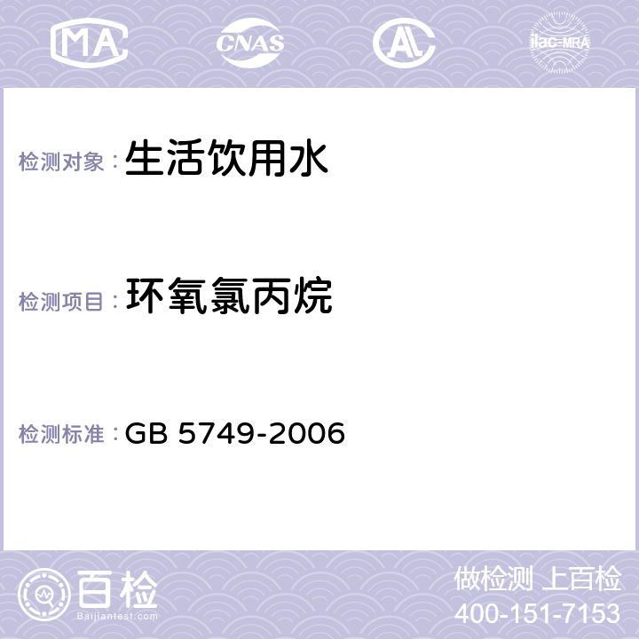 环氧氯丙烷 GB 5749-2006 生活饮用水卫生标准
