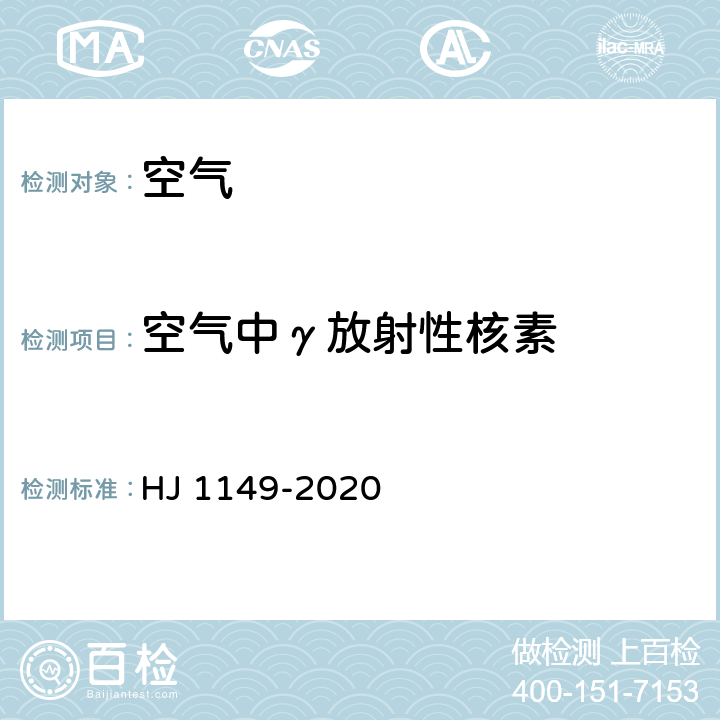 空气中γ放射性核素 环境空气 气溶胶中y放射性核素的测定 滤膜压片/γ能谱法 HJ 1149-2020