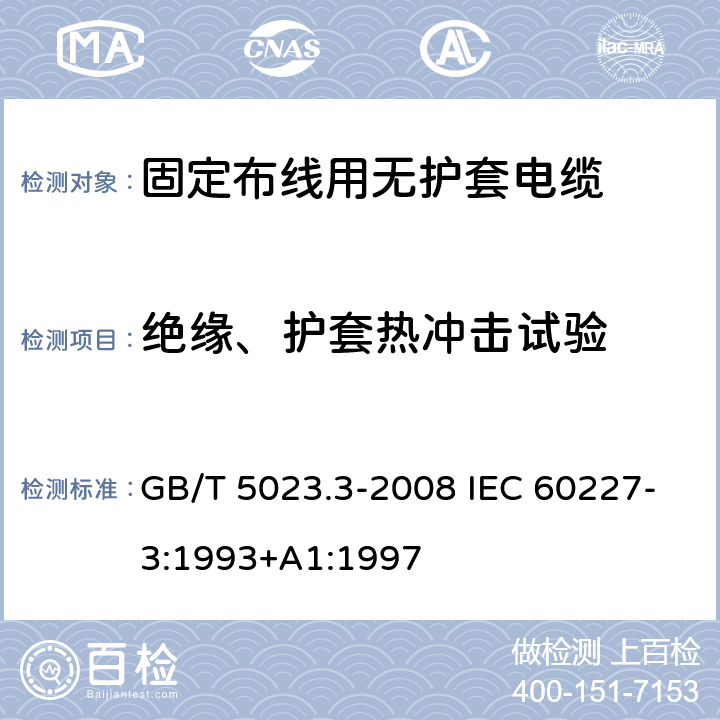 绝缘、护套热冲击试验 额定电压450/750V及以下聚氯乙烯绝缘电缆 第3部分：固定布线用无护套电缆 GB/T 5023.3-2008 IEC 60227-3:1993+A1:1997 2.4