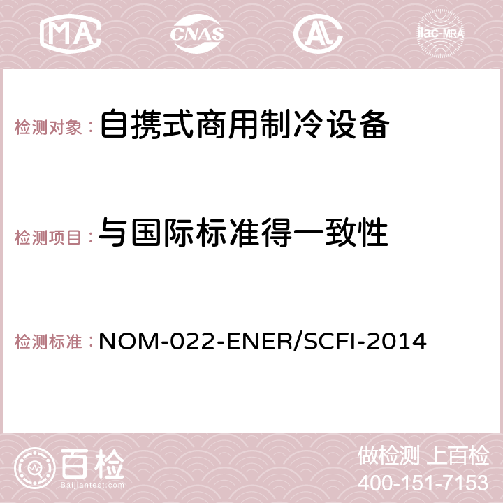 与国际标准得一致性 NOM-022-ENER/SCFI-2014 自携式商用制冷设备的能效和用户安全要求。限值、测试方法和标签  第13章