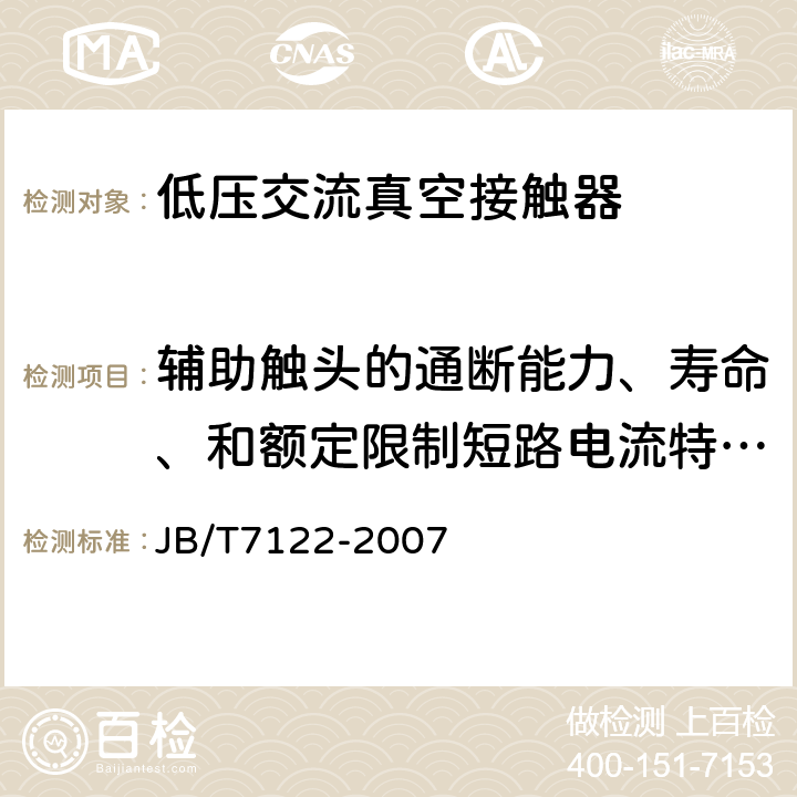 辅助触头的通断能力、寿命、和额定限制短路电流特性试验 JB/T 7122-2007 交流真空接触器基本要求