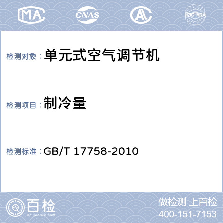 制冷量 单元式空气调节机 GB/T 17758-2010 6.3.3