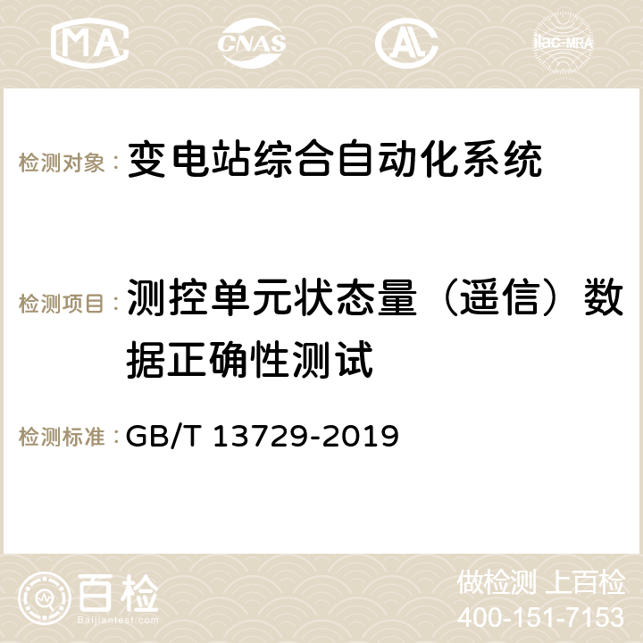 测控单元状态量（遥信）数据正确性测试 远动终端设备 GB/T 13729-2019 6.2.5