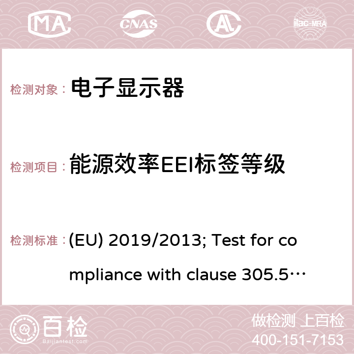 能源效率EEI标签等级 EU 2019/2013 电子显示器能效标签 (EU) 2019/2013; Test for compliance with clause 305.5 and 305.17(f) in 16 CFR Part 305-Rule Concerning Disclosures Regarding Energy ANNEX II