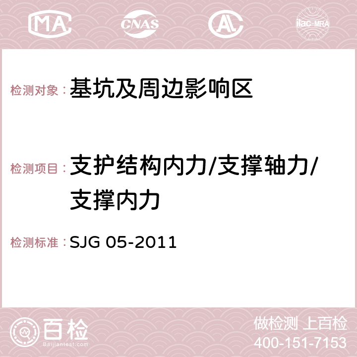 支护结构内力/支撑轴力/支撑内力 JG 05-2011 深圳市基坑支护技术规范 S 13.2