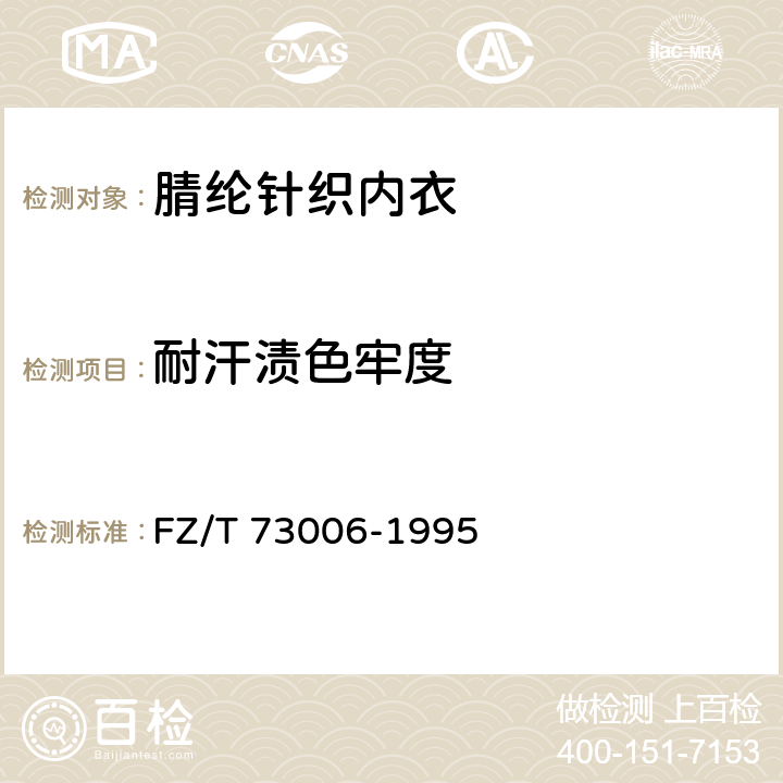 耐汗渍色牢度 腈纶针织内衣 FZ/T 73006-1995 4.2.3