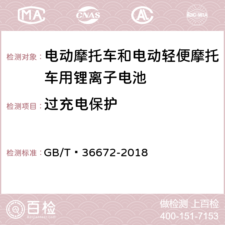 过充电保护 电动摩托车和电动轻便摩托车用锂离子电池 GB/T 36672-2018 6.5.2.1