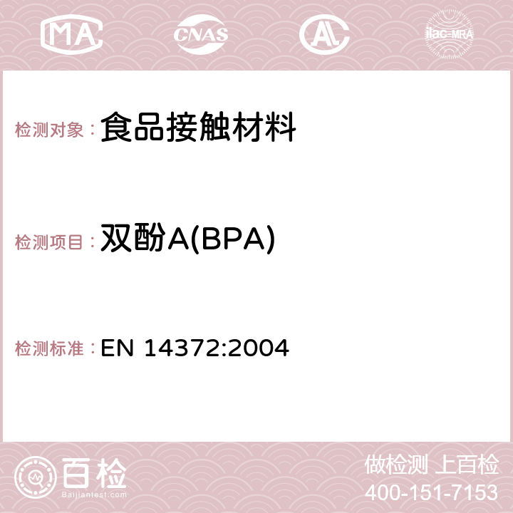 双酚A(BPA) 儿童使用和护理用品.刀叉和喂养工具.安全要求和试验 EN 14372:2004 条款5.4.2.7,6.3.6