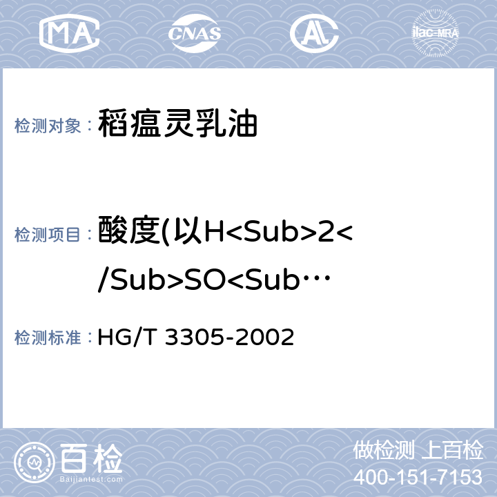 酸度(以H<Sub>2</Sub>SO<Sub>4</Sub>计) 稻瘟灵乳油 HG/T 3305-2002 4.5