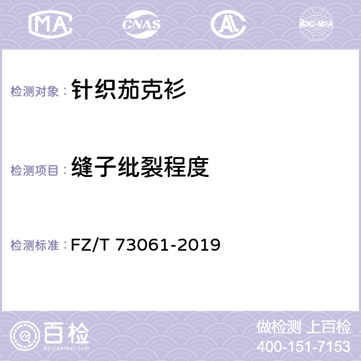 缝子纰裂程度 FZ/T 73061-2019 针织茄克衫