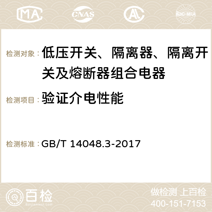 验证介电性能 《低压开关设备和控制设备 第3部分 开关、隔离器、隔离开关及熔断器组合电器》 GB/T 14048.3-2017 8.3.3.4