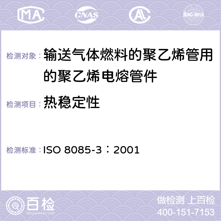 热稳定性 ISO 8085-3-2001 与供给燃气聚乙烯管材配套使用的聚乙烯管件 公制系列 规范 第3部分:电熔管件