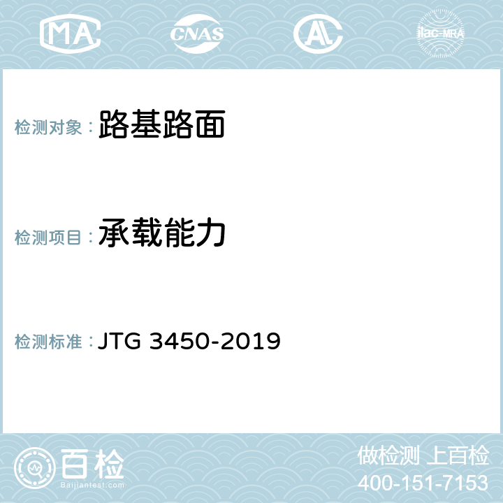 承载能力 《公路路基路面现场测试规程》 JTG 3450-2019 T0951-2019