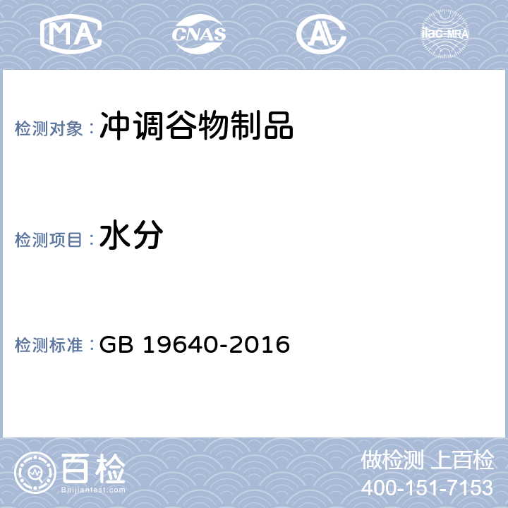 水分 食品安全国家标准 冲调谷物制品 GB 19640-2016