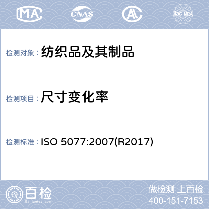 尺寸变化率 纺织品 洗涤和干燥后尺寸变化的测定 ISO 5077:2007(R2017)