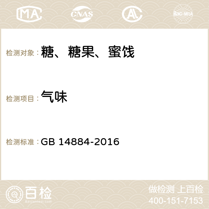 气味 食品安全国家标准蜜饯 GB 14884-2016 条款3.2