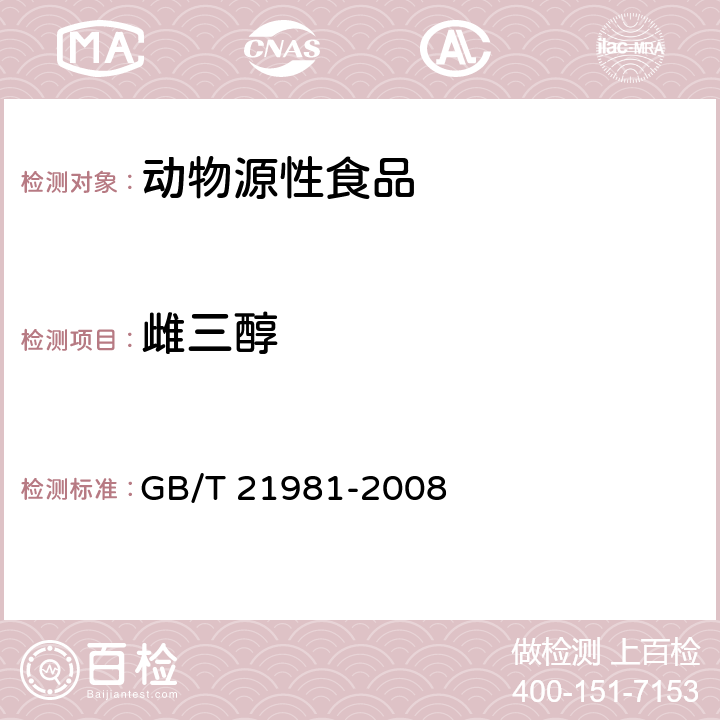 雌三醇 动物源性食品中激素多残留检测方法 液相色谱-质谱质谱法 
GB/T 21981-2008