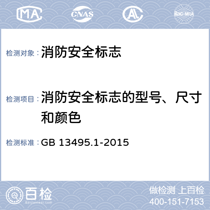 消防安全标志的型号、尺寸和颜色 GB 13495.1-2015 消防安全标志 第1部分:标志